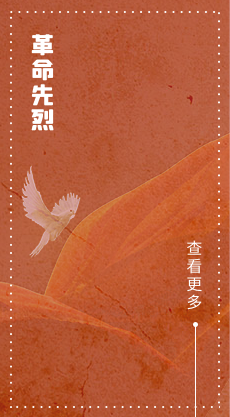 革命先烈