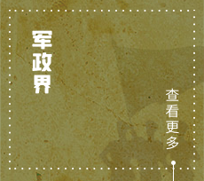 军政界
