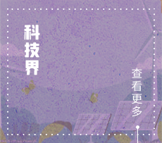 科技界
