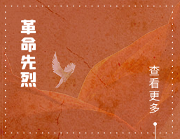 革命先烈