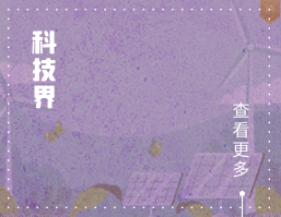科技界
