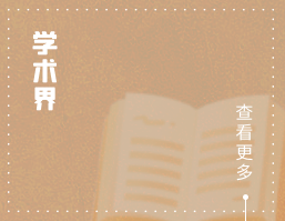学术界