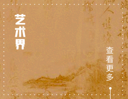 艺术界