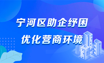 助企纾困优化营商环境