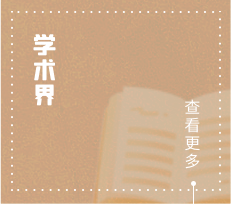 学术界