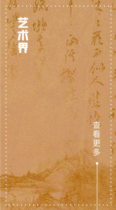 艺术界