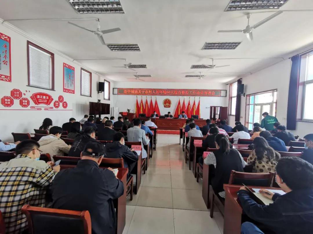 造甲城镇召开农村人居环境60天综合整治工作动员部署会