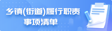 乡镇街道履行职责事项清单